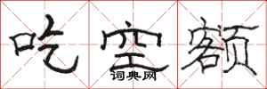 骆恒光吃空额隶书怎么写