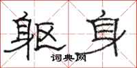 骆恒光躯身隶书怎么写