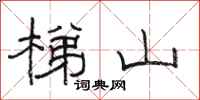 骆恒光梯山隶书怎么写