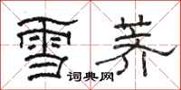 骆恒光雪荠隶书怎么写