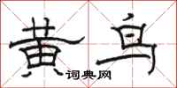 骆恒光黄鸟隶书怎么写
