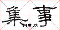 骆恒光集事隶书怎么写