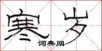 骆恒光寒岁隶书怎么写