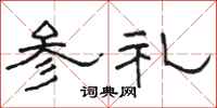 骆恒光参礼隶书怎么写