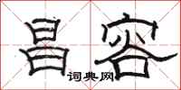 骆恒光昌容隶书怎么写