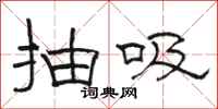 骆恒光抽吸隶书怎么写