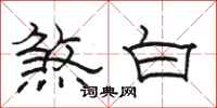 骆恒光煞白隶书怎么写