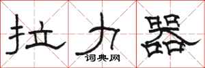骆恒光拉力器隶书怎么写