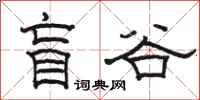 骆恒光盲谷隶书怎么写