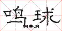 骆恒光鸣球隶书怎么写