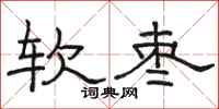 骆恒光软枣隶书怎么写
