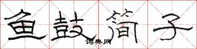 骆恒光鱼鼓简子隶书怎么写