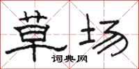 骆恒光草场隶书怎么写