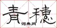骆恒光青穗隶书怎么写