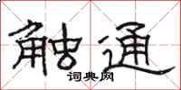 骆恒光触通隶书怎么写