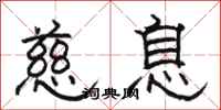 骆恒光慈息隶书怎么写