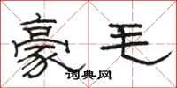 骆恒光豪毛隶书怎么写