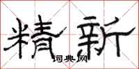 骆恒光精新隶书怎么写