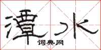 骆恒光潭水隶书怎么写