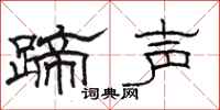 骆恒光蹄声隶书怎么写