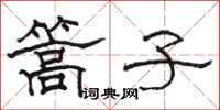骆恒光篙子隶书怎么写
