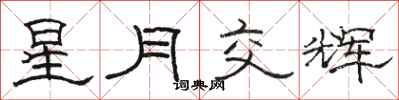 骆恒光星月交辉隶书怎么写