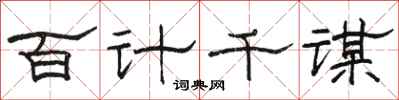 骆恒光百计千谋隶书怎么写