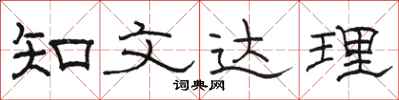 骆恒光知文达理隶书怎么写
