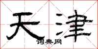 曾庆福天津隶书怎么写