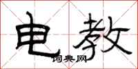 曾庆福电教隶书怎么写
