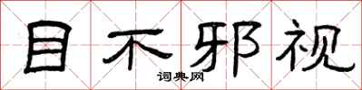 曾庆福目不邪视隶书怎么写