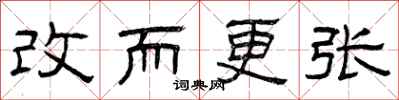 曾庆福改而更张隶书怎么写