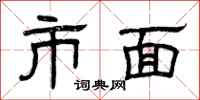曾庆福市面隶书怎么写