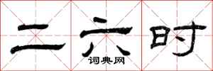 曾庆福二六时隶书怎么写