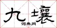 曾庆福九壤隶书怎么写