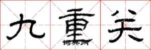曾庆福九重关隶书怎么写