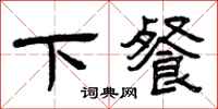 曾庆福下餐隶书怎么写