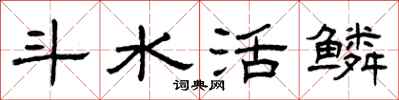 曾庆福斗水活鳞隶书怎么写