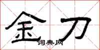 曾庆福金刀隶书怎么写