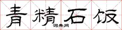 曾庆福青精石饭隶书怎么写