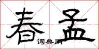 曾庆福春孟隶书怎么写