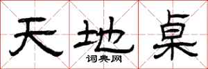 曾庆福天地桌隶书怎么写