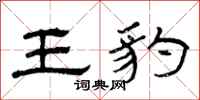 曾庆福王豹隶书怎么写