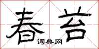 曾庆福春苔隶书怎么写