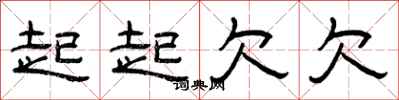 曾庆福起起欠欠隶书怎么写