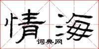 曾庆福情海隶书怎么写