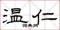曾庆福温仁隶书怎么写