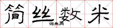 曾庆福简丝数米隶书怎么写