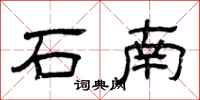 曾庆福石南隶书怎么写