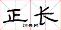 曾庆福正长隶书怎么写